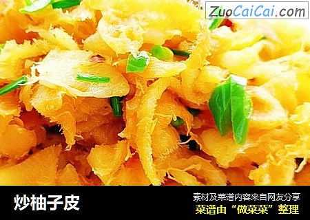 炒柚子皮