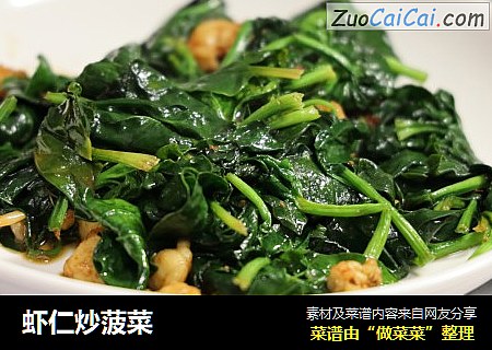 虾仁炒菠菜