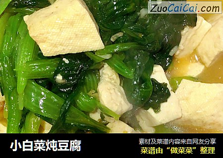 小白菜炖豆腐