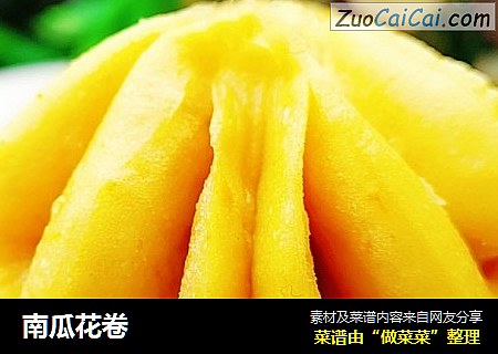 南瓜花卷
