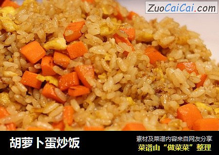 胡萝卜蛋炒饭