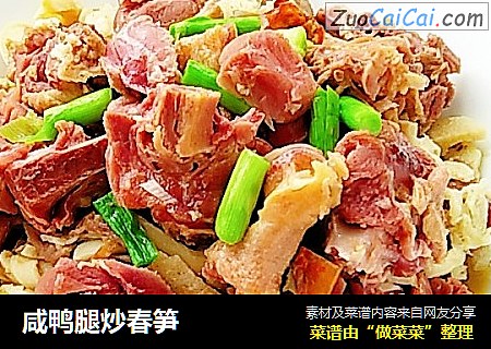 咸鸭腿炒春笋