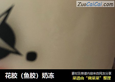 花胶（鱼胶）奶冻