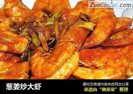 葱姜炒大虾
