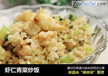 虾仁青菜炒饭