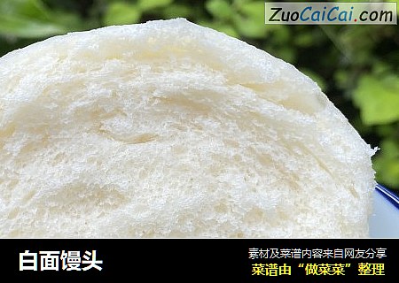 白面馒头