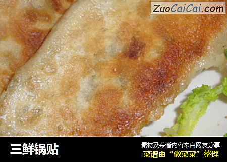 三鲜锅贴