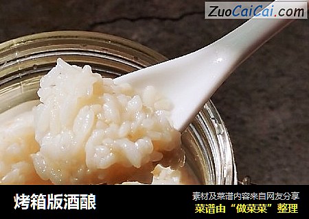 烤箱版酒酿