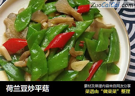荷兰豆炒平菇