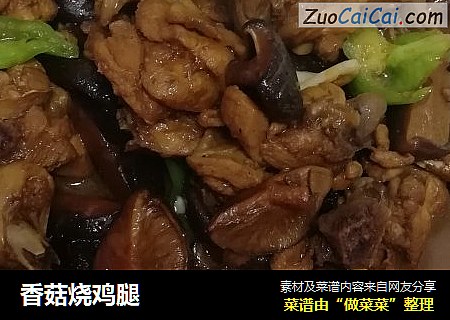 香菇烧鸡腿