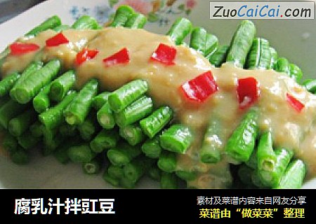 腐乳汁拌豇豆