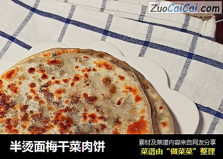 半烫面梅干菜肉饼