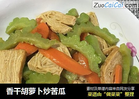 香干胡萝卜炒苦瓜