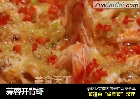 蒜蓉开背虾