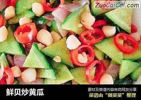 鲜贝炒黄瓜