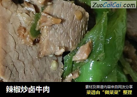 辣椒炒卤牛肉