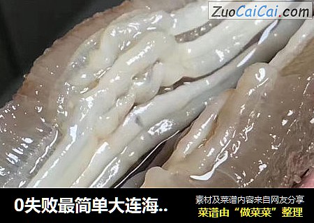 0失败最简单大连海参泡发