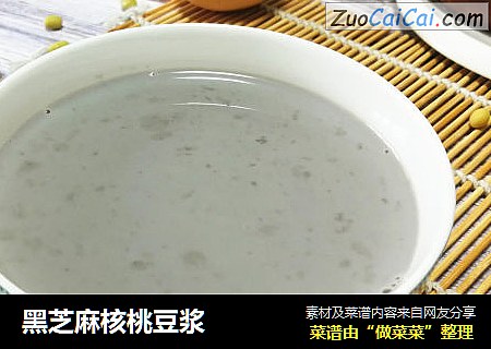 黑芝麻核桃豆浆