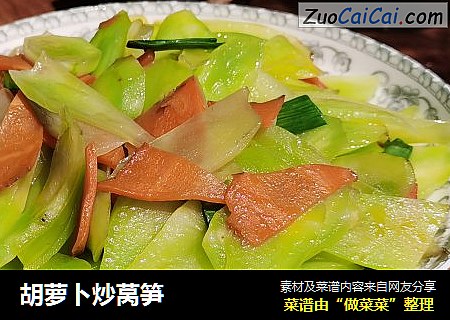 胡萝卜炒莴笋