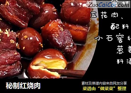 秘制红烧肉