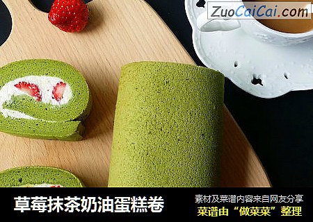 草莓抹茶奶油蛋糕卷