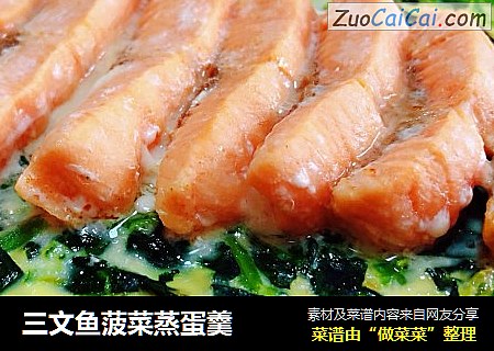 三文鱼菠菜蒸蛋羹