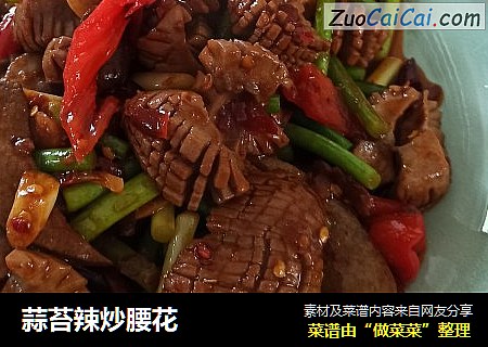 蒜苔辣炒腰花