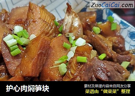 护心肉焖笋块