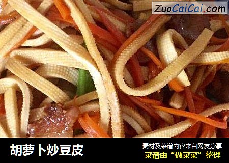 胡萝卜炒豆皮