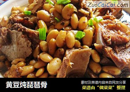 黄豆炖琵琶骨