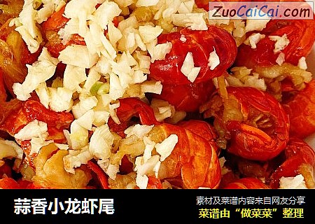 蒜香小龙虾尾
