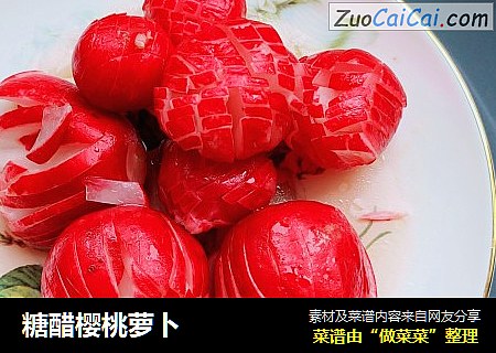 糖醋樱桃萝卜