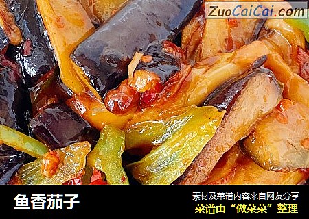 鱼香茄子