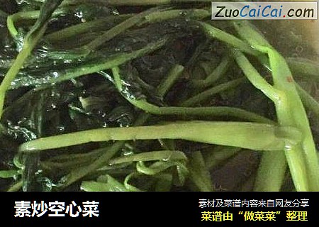 素炒空心菜