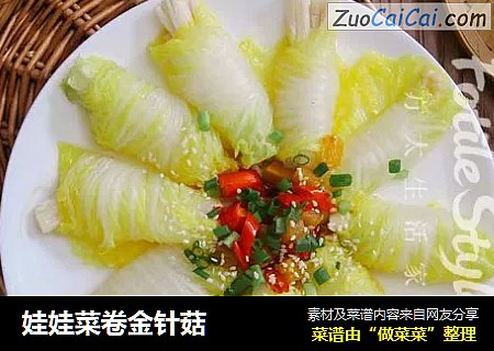 娃娃菜卷金针菇