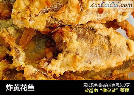 炸黄花鱼