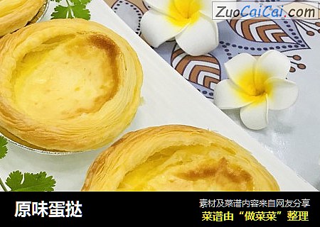 原味蛋挞