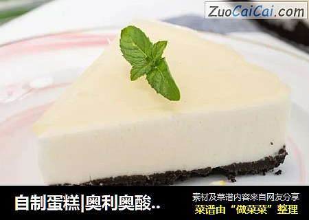 自制蛋糕|奥利奥酸奶慕斯