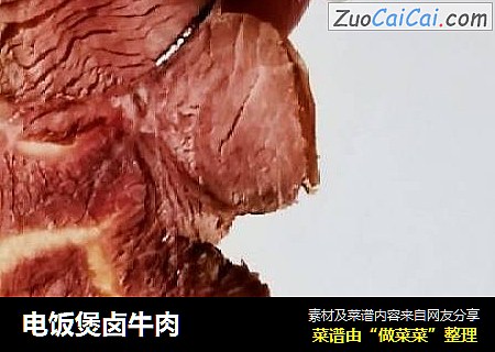 电饭煲卤牛肉
