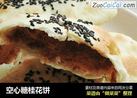 空心糖桂花饼