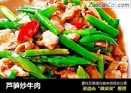 芦笋炒牛肉