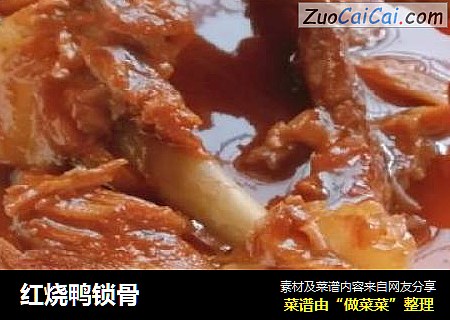 红烧鸭锁骨