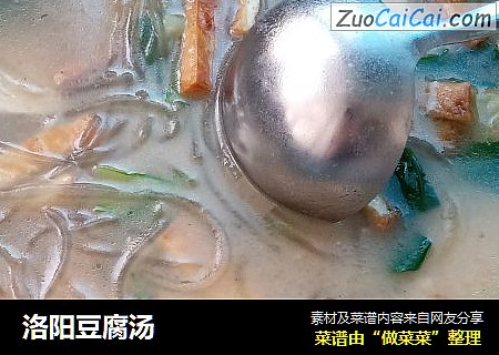 洛阳豆腐汤