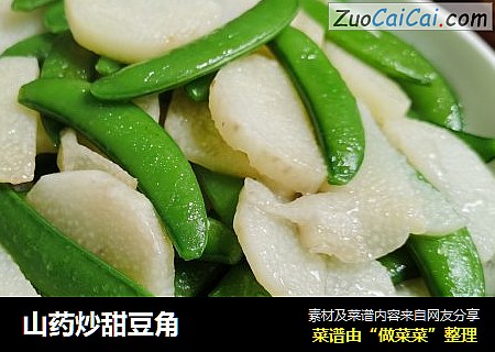山药炒甜豆角