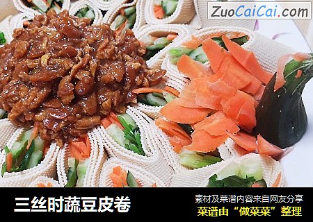 三丝时蔬豆皮卷