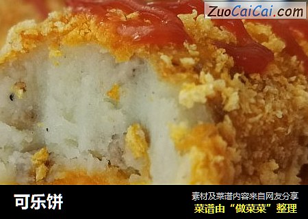 可乐饼