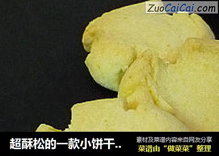 超酥松的一款小饼干----玛格丽特