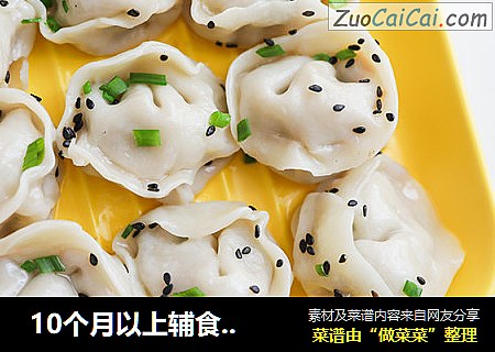  10个月以上辅食牛肉芹菜饺子