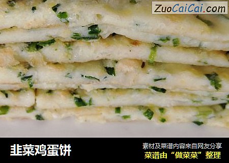 韭菜鸡蛋饼