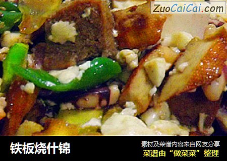 铁板烧什锦